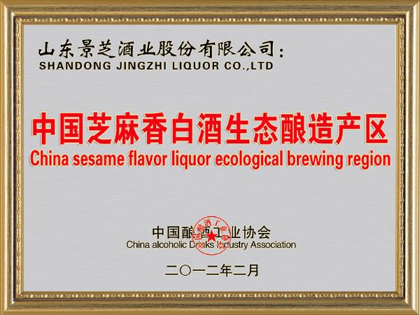 中国芝麻香白酒生态酿造产区