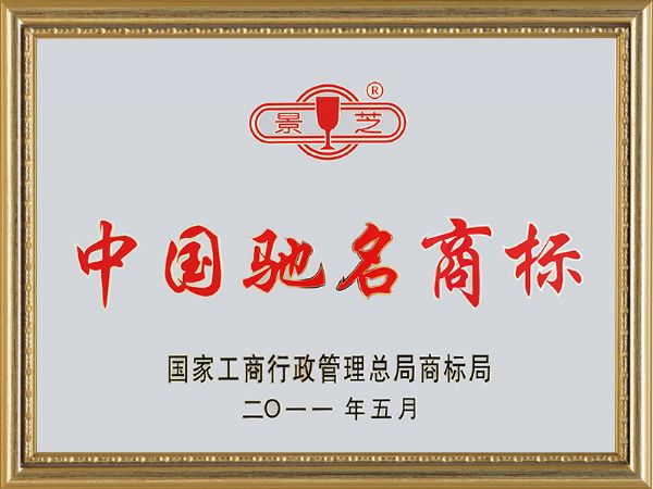 2011年7月，景芝中国驰名商标
